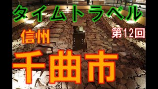 千曲市　観光　信州（長野県）古墳時代から戦国、江戸、そして現代までを1日で旅します。危険なランチに和スィーツもお楽しみに。【信州人が地元再発見の旅】第12回