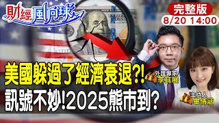 【#財經風向球 LIVE】小型風暴來襲?美國貸款拖欠率再攀升!跟著巴菲特買短債避險?20240820 @中天電視CtiTv  @中天財經頻道CtiFinance