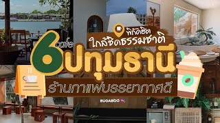 6 คาเฟ่ปทุมธานี พิกัดฮิต ใกล้ชิดธรรมชาติ 2566 | Bugaboo Cafe | Ep.26