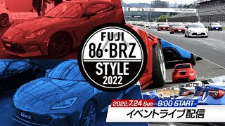 FUJI 86・BRZ STYLE 2022 イベントライブ配信