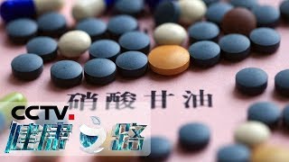 《健康之路》 急救药 莫错用（上）：硝酸甘油使用指南 20190927 | CCTV科教