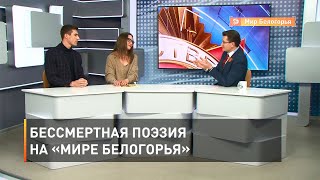 Бессмертная поэзия на «Мире Белогорья»