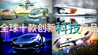 2020全球十款科技創新產品：阿凡达黑科技|自动驾驶