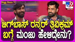 BiggBoss Ugramm Manju: ತ್ರಿವಿಕ್ರಮ್ ಜೊತೆಗಿನ ಮನಸ್ತಾಪದ ಬಗ್ಗೆ ಉಗ್ರಂ ಮಂಜು ಹೇಳಿದ್ದೇನು?| #TV9D