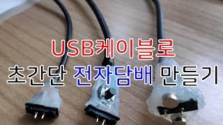 USB케이블로 전자담배 자작