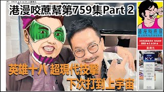 #英雄十八 超現代技擊，下次打到上宇宙？｜#港漫咬蔗幫 第 759 集 Part 2