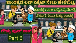 ಬಿಗ್ ಬಾಸ್ ಮನೆಯಲ್ಲಿ ಶಾಂತಕ್ಕ ಗೌಡ್ರ ರಾಮಾಯಣ | kannada cartoon | uttarkarnataka #shantakka comedy video