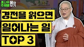 경전을 읽으면 일어나는 일 TOP3 [광우스님 소나무 주제별 몰아보기]