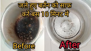 ॲल्युमिनियम चे जळलेले cooker स्वच्छ करा तेही अगदी 10 मिनिटात / How to Clean Burnt Utensil | Cleaning