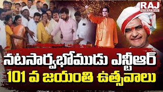 నటసార్వభోముడు ఎన్టీఆర్ 101 వ జయంతి ఉత్సవాలు | Actor NTR's 101st birth anniversary | Raj News