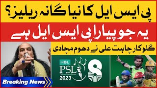 PSL Anthem Released by Chahat Fateh Ali Khan | PSL 8 2023 | Breaking News
