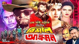 Bishal Akromon (বিশাল আক্রমন) Bangla Movie | Manna | Champa | Jeba | Prabir Mitra | Humayun Faridi