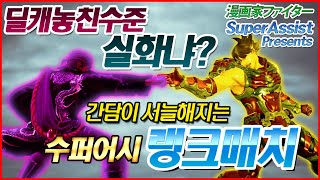 수퍼어시의 철권7레이우롱 텍프 복구 랭매 Superassist's Tekken7 leiwulong TekkenGodPrime Recovery Rankmatch