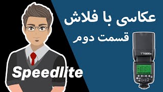 عکاسی با فلاش قسمت دوم