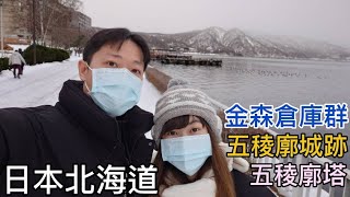 2025.1.10 今天來日本的第五天^^｜五稜廓城跡｜五稜廓塔｜ 展望台｜金森倉庫群函館｜小丑漢堡｜飯店｜風景｜日記 ｜微風悠悠