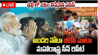 Live : ఢిల్లీ లో చక్రం తిప్పేసిన పవన్ | Delhi Elections 2025 News Update | Pawan Kalyan | PM Modi