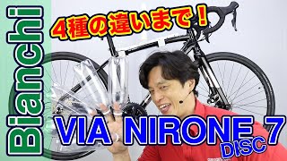 【 ロード 】BIANCHI VIA NIRONE 7 DISC -SORA- 〜自転車屋店長の勝手レポート〜 ビアニローネ ソラ SORA 105 ディスクブレーキ シマノ