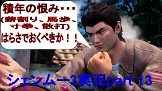 【約束された】Shenmue III（シェンムー3）実況part13【神ゲー】