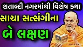 સાચા સતસંગીના બે લક્ષણ | baps katha | baps pravachan | baps live | Baps janmangal swami