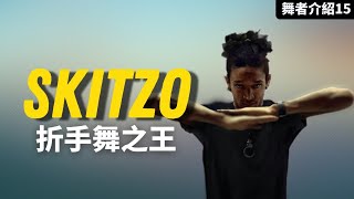 #Skitzo｜手臂彎曲的野獸｜切換表情就能完勝的藝術家【那些舞者#15】