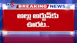 Breaking : అల్లు అర్జున్ కు ఊరట..  | Allu Arjun Sadhya Theater Case | Pushpa 2 | Revathi | TV5 News