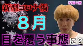 【8月】国内コロナ「目を覆うような事態」に？【タロット予言】【荻窪の麿】