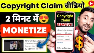 Copyright Claim वाली वीडियो ऐसे Monetize करो😍Copyright Claim Kaise Hataye | Remove Copyright Claim