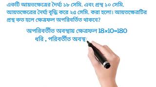 একটি আয়তক্ষেত্রের দৈর্ঘ্য ১৮ সেমি. এবং প্রস্থ ১০ সেমি. আয়তক্ষেত্রের দৈর্ঘ্য বৃদ্ধি করে ২৫ সেমিকরা হল