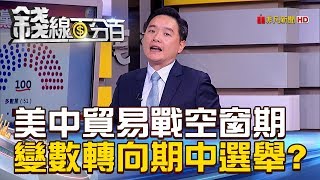 【錢線百分百】20180925-1《貿易戰空窗 變數轉向11/6美期中選舉?!》