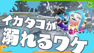 【考察】イカなのに泳げない？インクリングが水に溶けて溺れるワケ 〜 Splatoon2時代最後の世界観考察6/7 - Splatoon【SPLABO!】