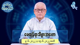 မေထုန်ရာသီဖွားအတွက် (၉.၆.၂၀၂၂ မှ ၁၅.၆.၂၀၂၂) အထိ ဟောစာတမ်း