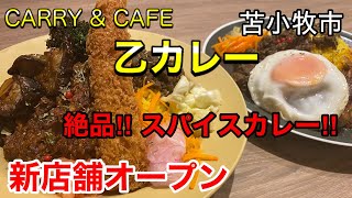 【新店舗オープン】本格スパイスカレーが楽しめる「乙カレー」さんで、絶品カレーを食べて来ました！(北海道苫小牧市)