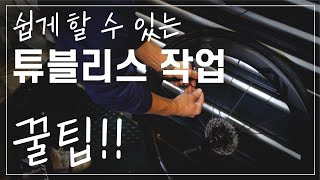 튜블리스 타이어 혼자서도 쉽게 작업하는 방법과 꿀팁 (Road bike tubeless tire work and tips)