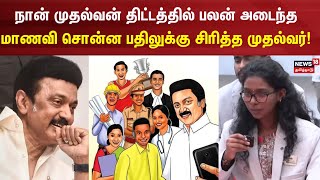 Naan Mudhalvan Schem-ல் பலன் அடைந்த மாணவி சொன்ன பதிலுக்கு சிரித்த முதல்வர்! | MK Stalin | Students