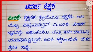 #ಆದರ್ಶ ಶಿಕ್ಷಕರು ಕುರಿತು ಪ್ರಬಂಧ#essay on ideal teacher