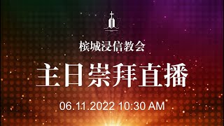 槟城浸信教会主日崇拜直播 06.11.2022 Penang Baptist Church