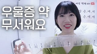 정신과 약 복용량이 늘어나서 무서워요 (+요즘 상태)｜우울증 불안증｜예서 YESEO TV