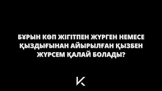 Бұрын көп жігітпен жүрген немесе қыздығынан айырылған қызбен жүрсем қалай болады?