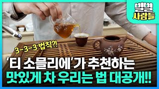 국가대표 '티 소믈리에'가 알려주는 맛있게 차 우리는 법 대공개! 300ml, 3g, 3분만 기억하세요 [ 별별사람들 ]