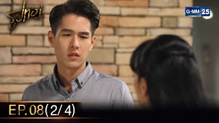 รูปทอง Ep.08 (2/4) | 20 ต.ค. 66 | GMM25