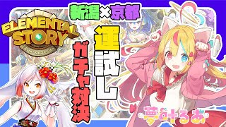 【エレストコラボ】新潟×京都エレスト宣伝大使が100連ガチャで運試し対決🔥【越後屋ときな×夢叶るあ】