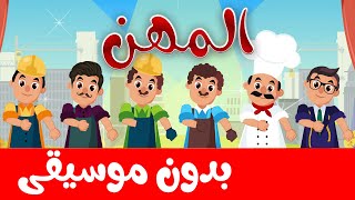 أنشودة المهن  بدون موسيقى - أغاني أطفال باللغة العربية