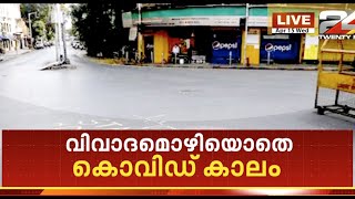 ENCOUNTER | വിവാദമൊഴിയാതെ കൊവിഡ് കാലം | 24 NEWS HD