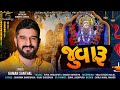 Gaman Santhal : Juvaru (જુવારૂ) || Deepo Ma New Latest Song 2022 || @gamansanthalofficial9266