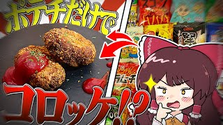 おバカな霊夢がポテチだけでコロッケを作るようです【ゆっくり料理】【ゆっくり実況】