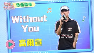 【歌曲精華】人氣饒舌歌手高爾宣　現場演唱魅力無法擋