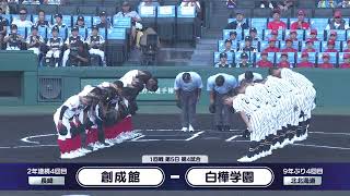 創成館―白樺学園 整列【第106回全国高校野球選手権大会】