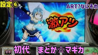 【家スロ】マギカラッシュとは 初代 SLOT 魔法少女まどか☆マギカ 設定6