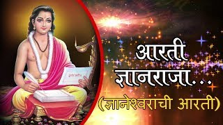 Aarti Dnyanraja | Sant Gyaneshwar Aarti | Marathi Devotional Song