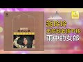 謝玲玲 mary xie 雨中的女郎 yu zhong de nv lang original music audio